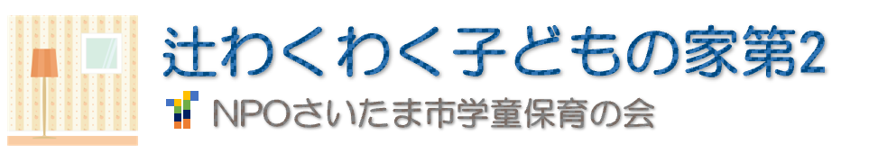辻わくわく子供の家第2